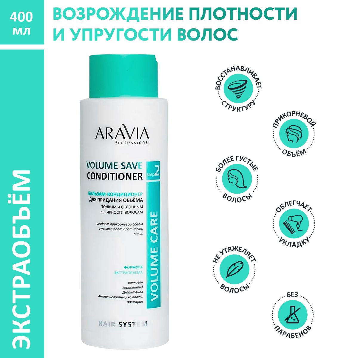 Бальзам ARAVIA Professional для придания объема Volume Save Conditioner 400 мл - фото 1