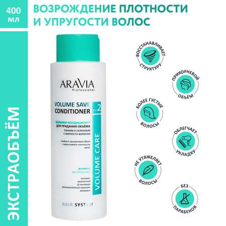 Бальзам ARAVIA Professional для придания объема Volume Save Conditioner 400 мл