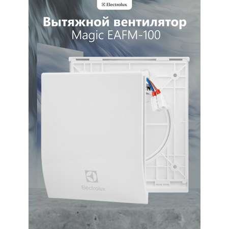 Вентилятор вытяжной Electrolux Magic EAFM-100