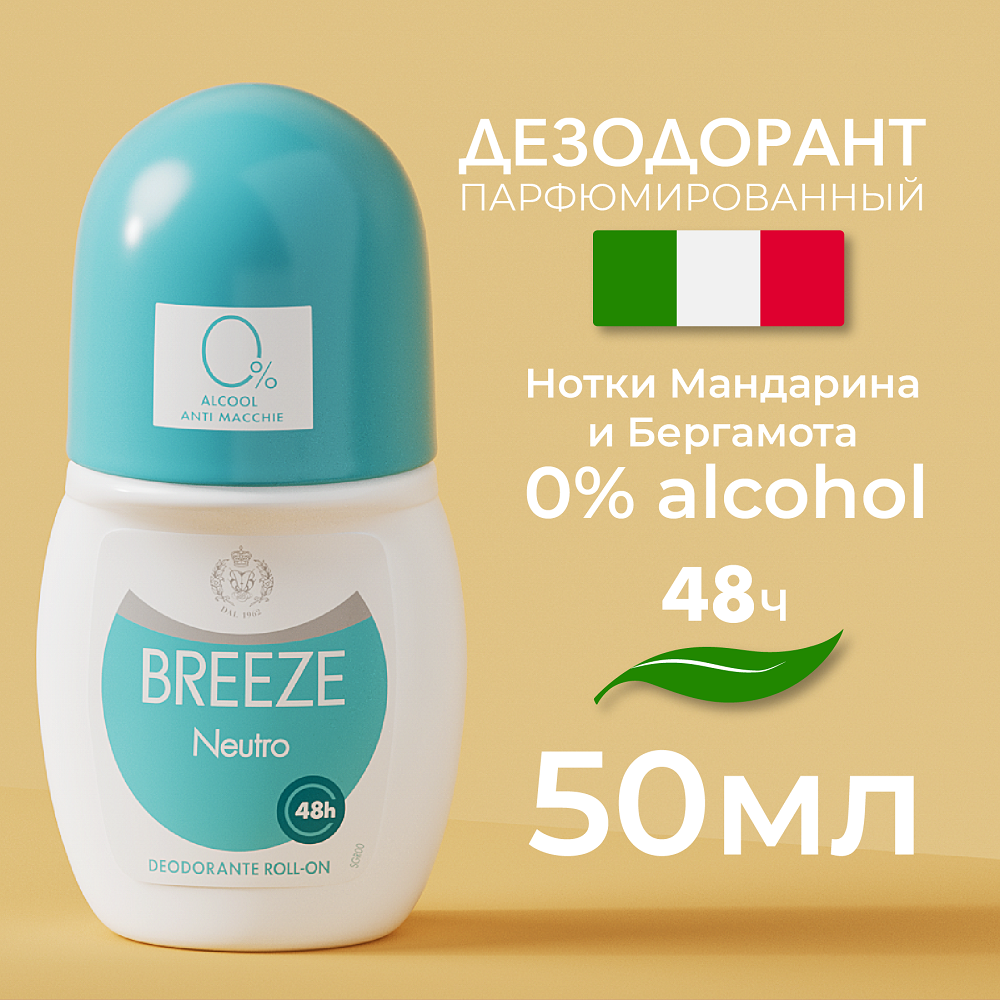 Дезодорант роликовый для тела BREEZE Neutro 50мл - фото 1