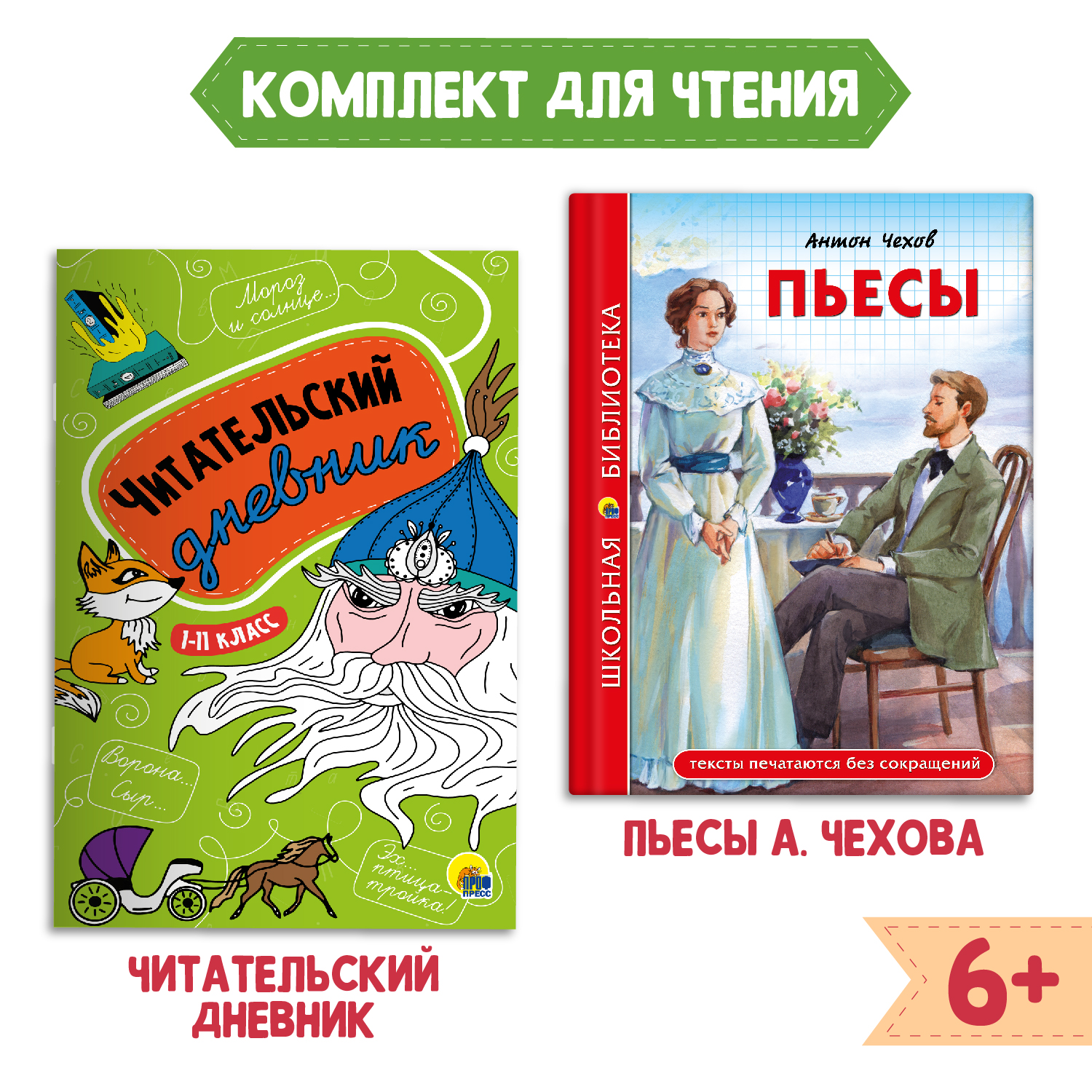 Книга Проф-Пресс Пьесы А. Чехов 96с.+Читательский дневник 1-11 кл в ассорт.  2 предмета в уп купить по цене 286 ₽ в интернет-магазине Детский мир