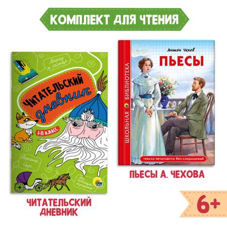 Книга Проф-Пресс Пьесы А. Чехов 96с.+Читательский дневник 1-11 кл в ассорт. 2 предмета в уп