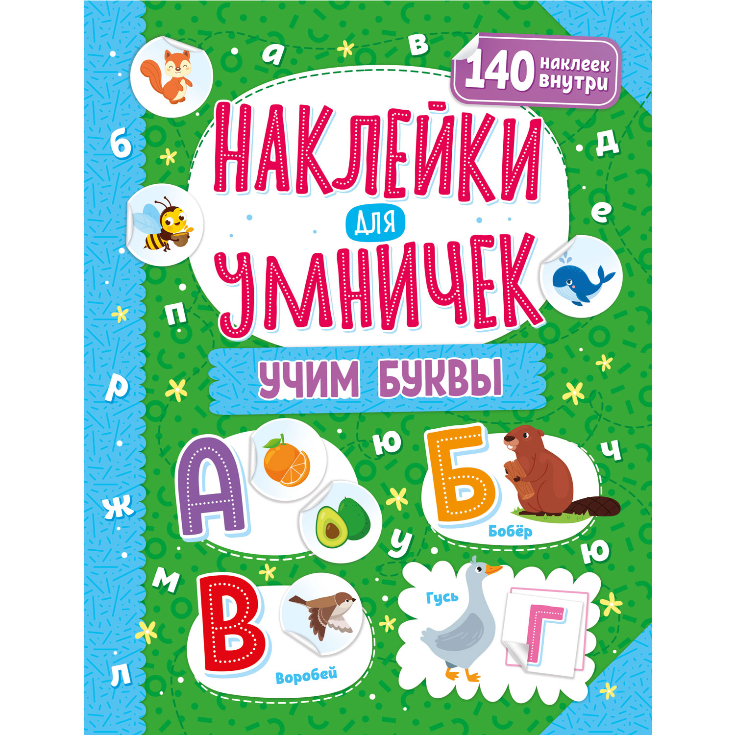 Книга ND PLAY Наклейки для умничек Учим буквы купить по цене 159 ₽ в  интернет-магазине Детский мир