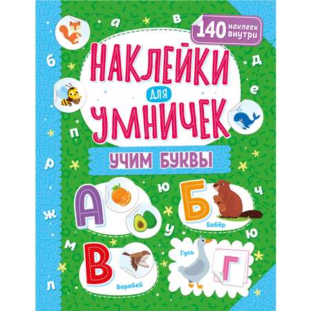 Книга ND PLAY Наклейки для умничек Учим буквы