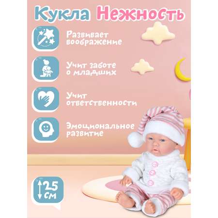 Кукла пупс ДЖАМБО Нежность 25 см аксессуары JB0208871