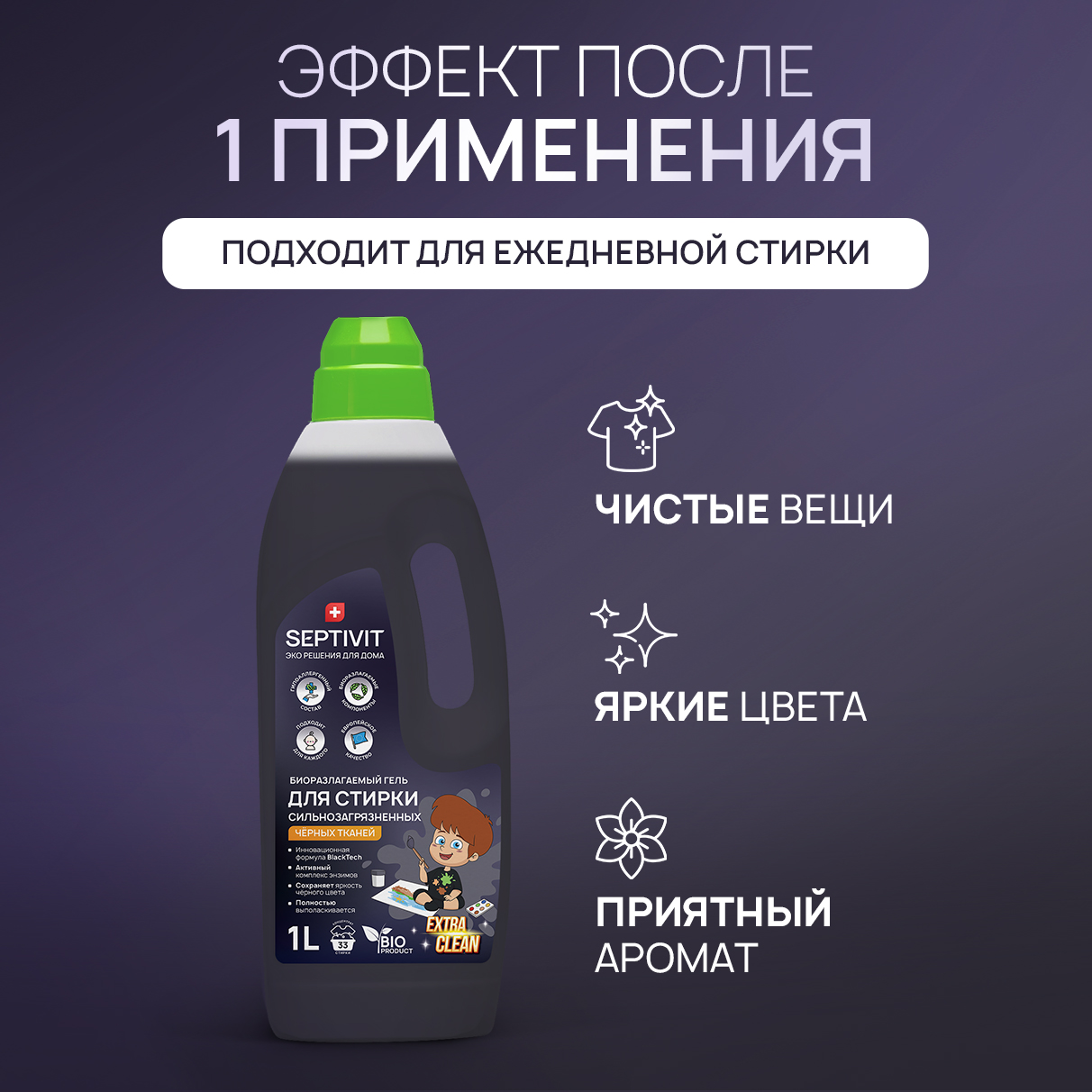 Гель для стирки SEPTIVIT Premium для Сильнозагрязненного черного белья Extra Clean 1л - фото 3