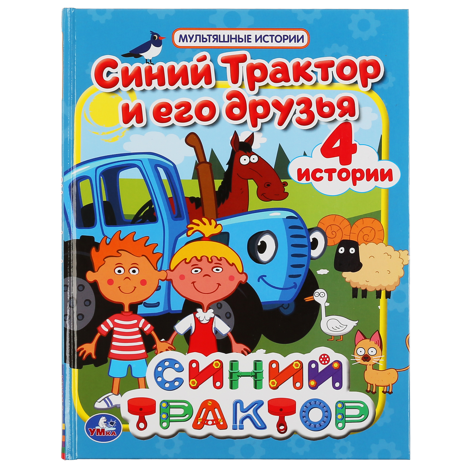 Книга УМка Синий трактор Мультяшные истории 299621 - фото 1