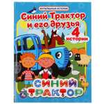 Книга УМка Синий трактор Мультяшные истории 299621