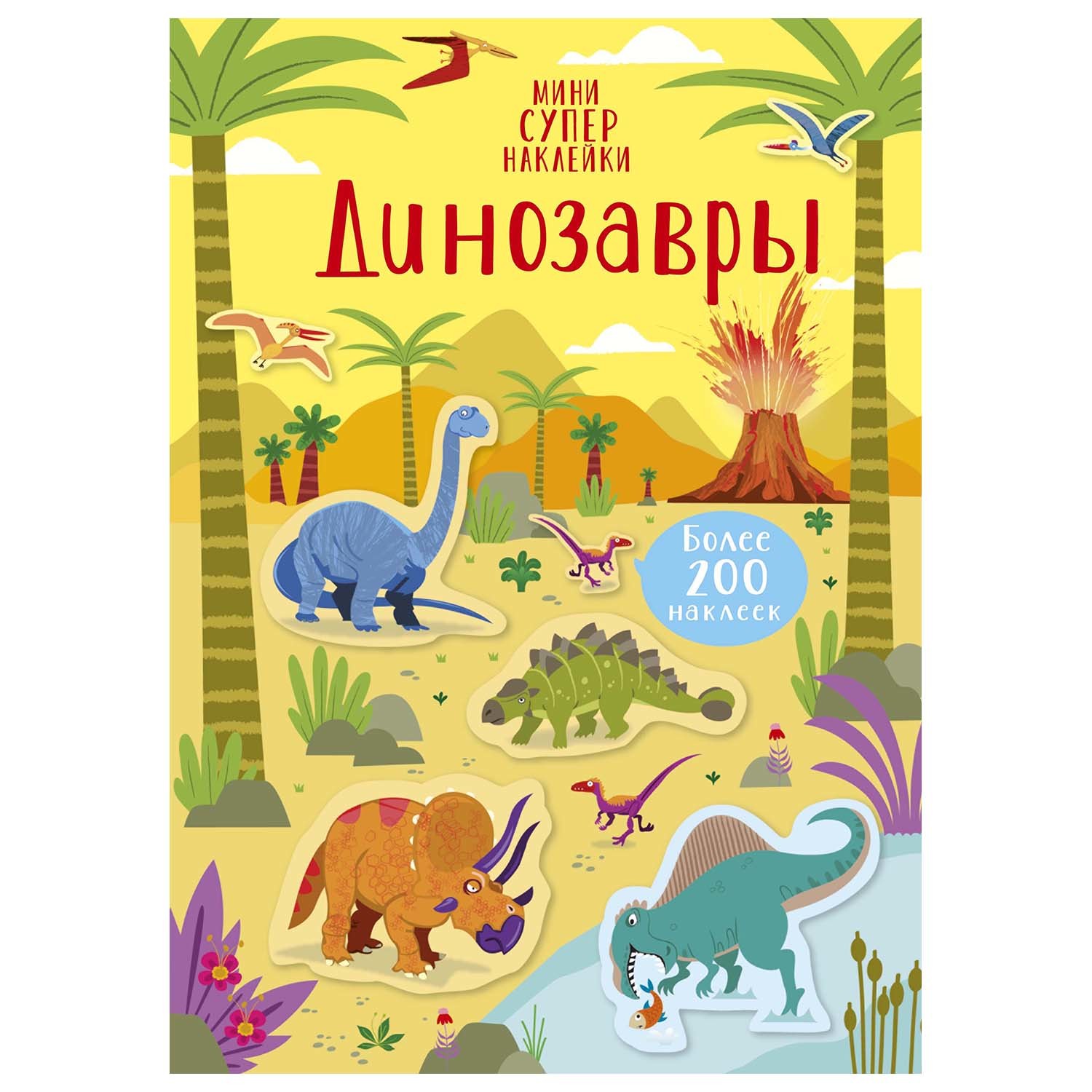 Книга Махаон Динозавры Супернаклейки мини - фото 1