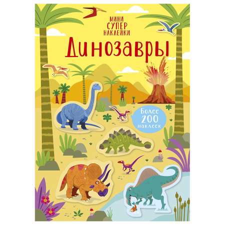 Книга Махаон Динозавры Супернаклейки мини