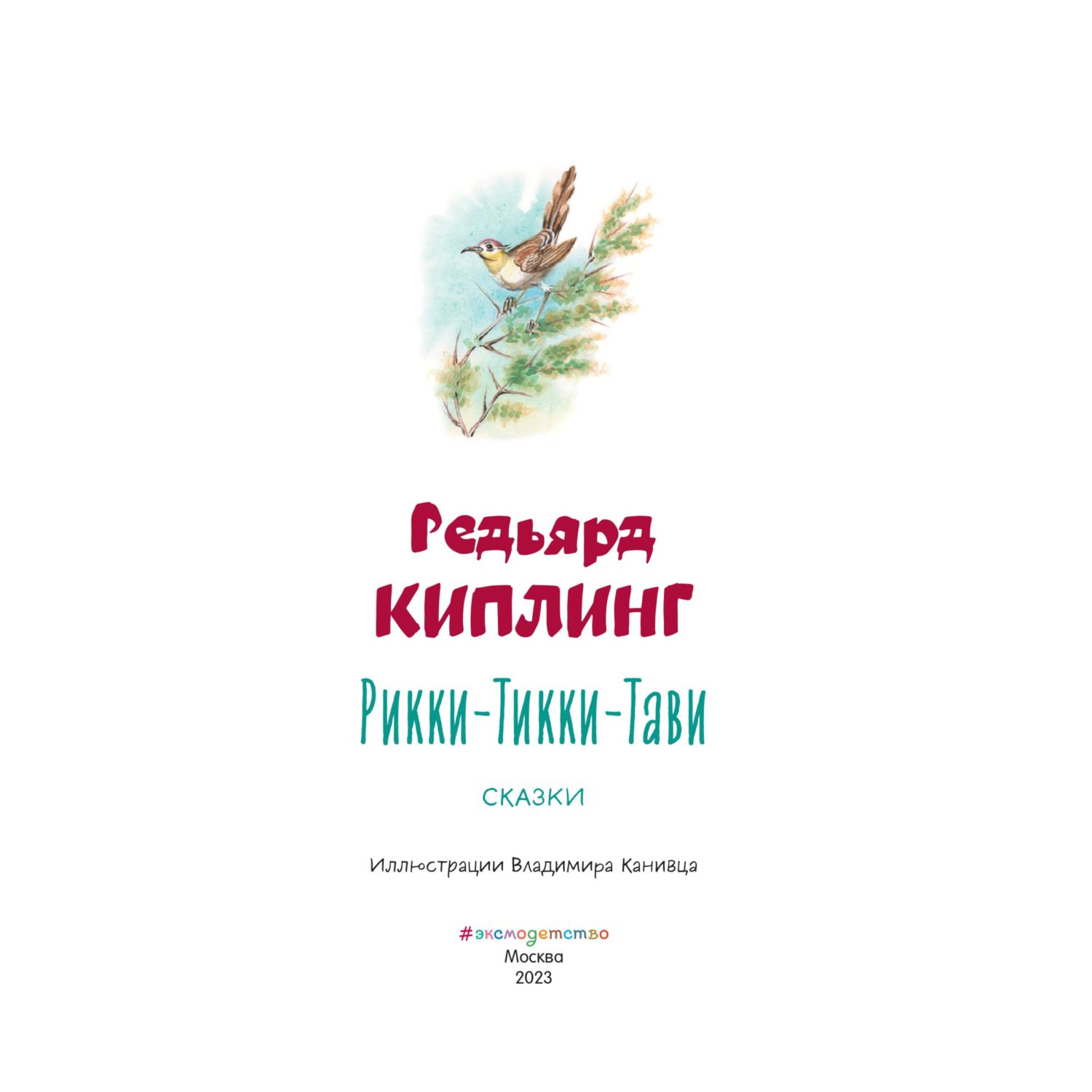 Книга Эксмо Рикки-Тикки-Тави. Сказки. Иллюстрации В. Канивца - фото 3