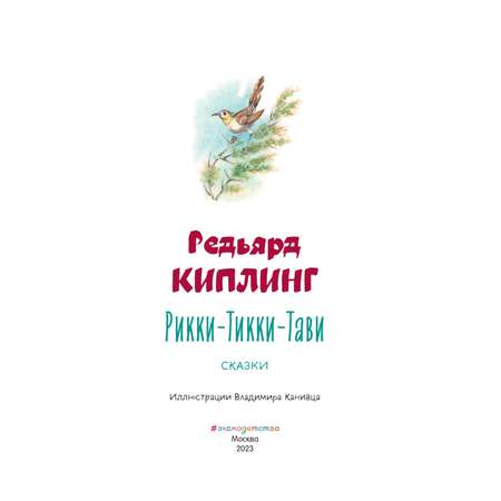 Книга Эксмо Рикки-Тикки-Тави. Сказки. Иллюстрации В. Канивца