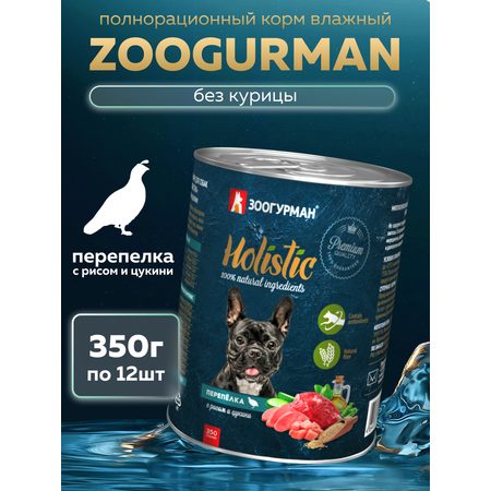Корм влажный Зоогурман Holistic Перепелка с рисом и цукини, для собак 350 г х 12 шт.