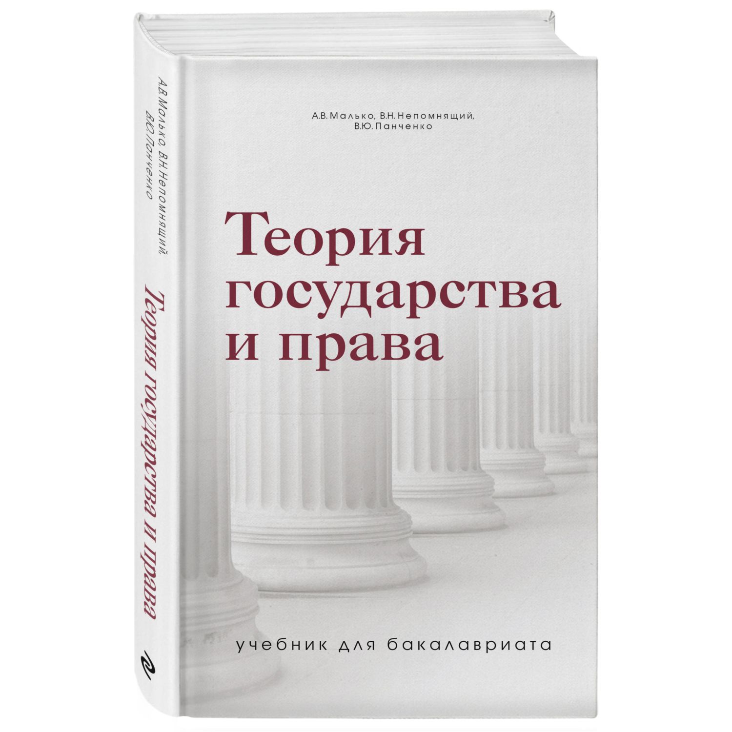 Книга ЭКСМО-ПРЕСС Теория государства и права Учебник для бакалавриата  купить по цене 717 ₽ в интернет-магазине Детский мир