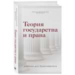 Книга ЭКСМО-ПРЕСС Теория государства и права Учебник для бакалавриата