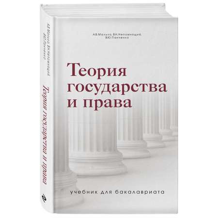 Книга Эксмо Теория государства и права Учебник для бакалавриата