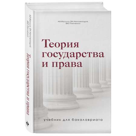 Книга ЭКСМО-ПРЕСС Теория государства и права Учебник для бакалавриата