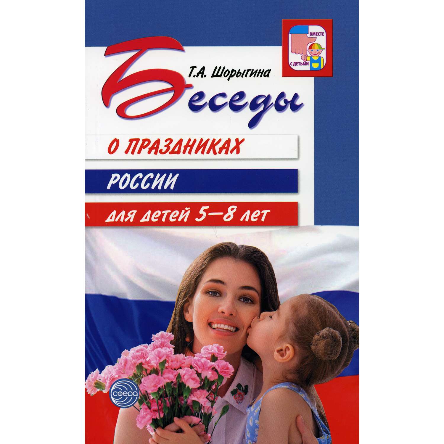 Книга ТЦ Сфера Беседы о праздниках России для детей 5-8 лет - фото 1