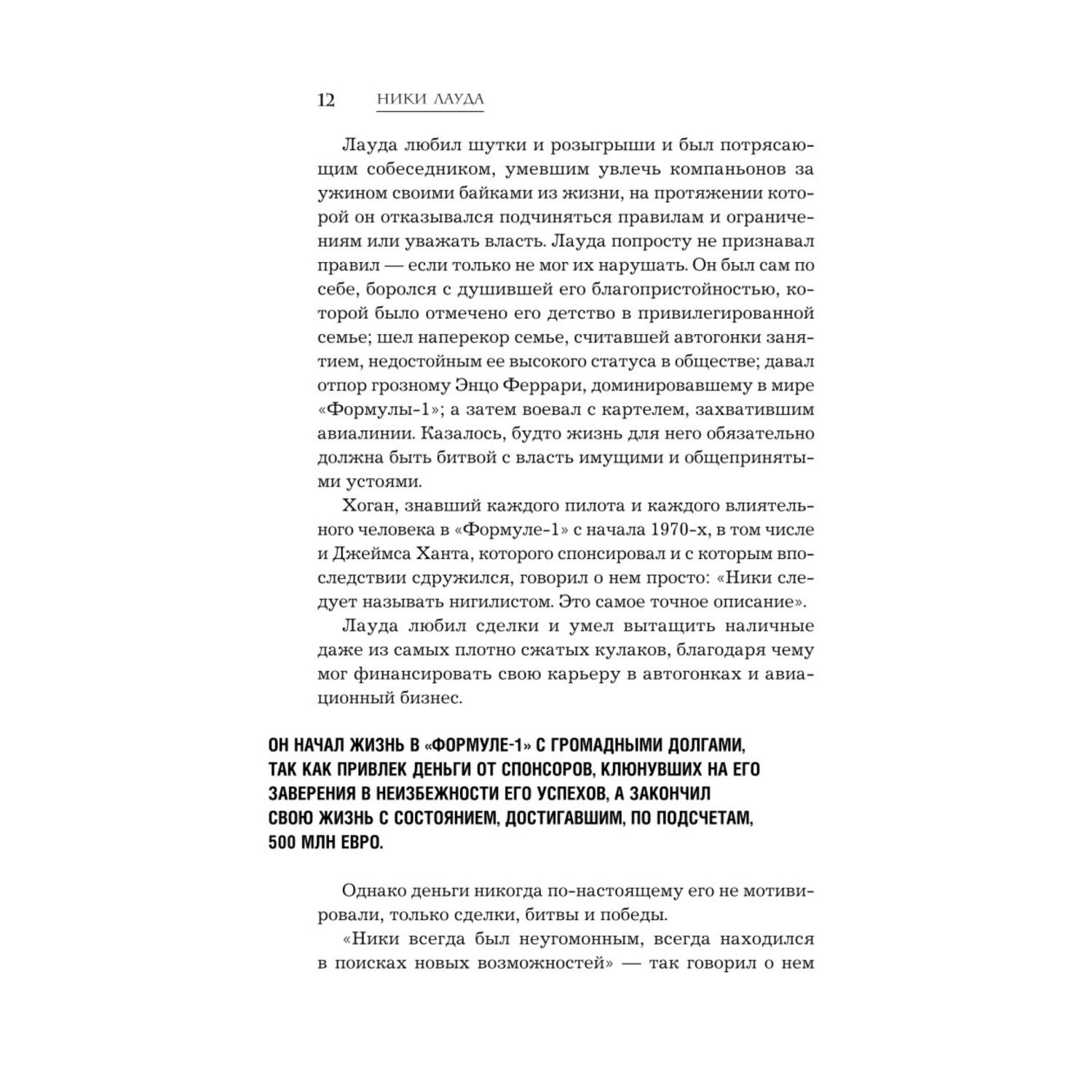 Книга Эксмо Ники Лауда В ад и обратно Автобиография - фото 9