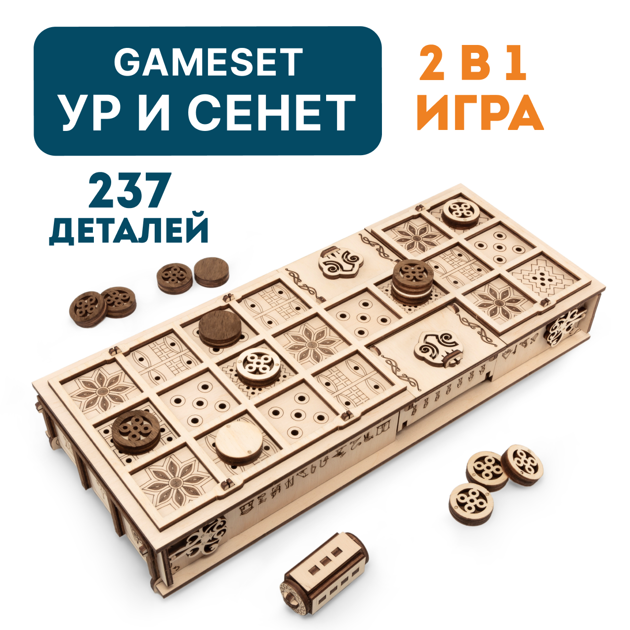 Деревянный конструктор 3D Eco Wood Art Настольная игра Gameset Ур и Сенет - фото 1