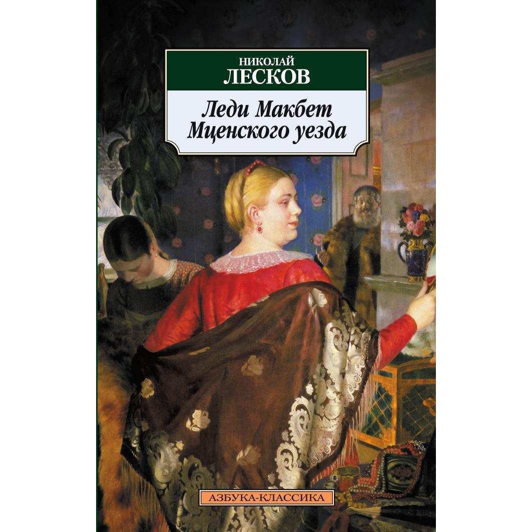 Книга АЗБУКА Леди Макбет Мценского уезда купить по цене 72 ₽ в  интернет-магазине Детский мир