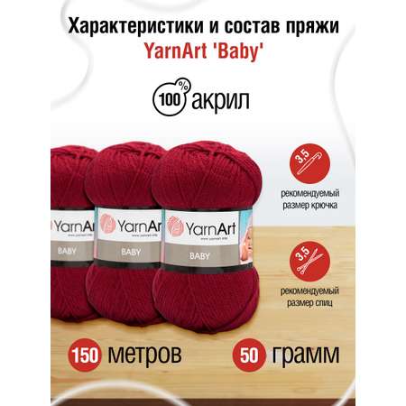 Пряжа для вязания YarnArt Baby 50 гр 150 м акрил мягкая детская 5 мотков 3024 красный