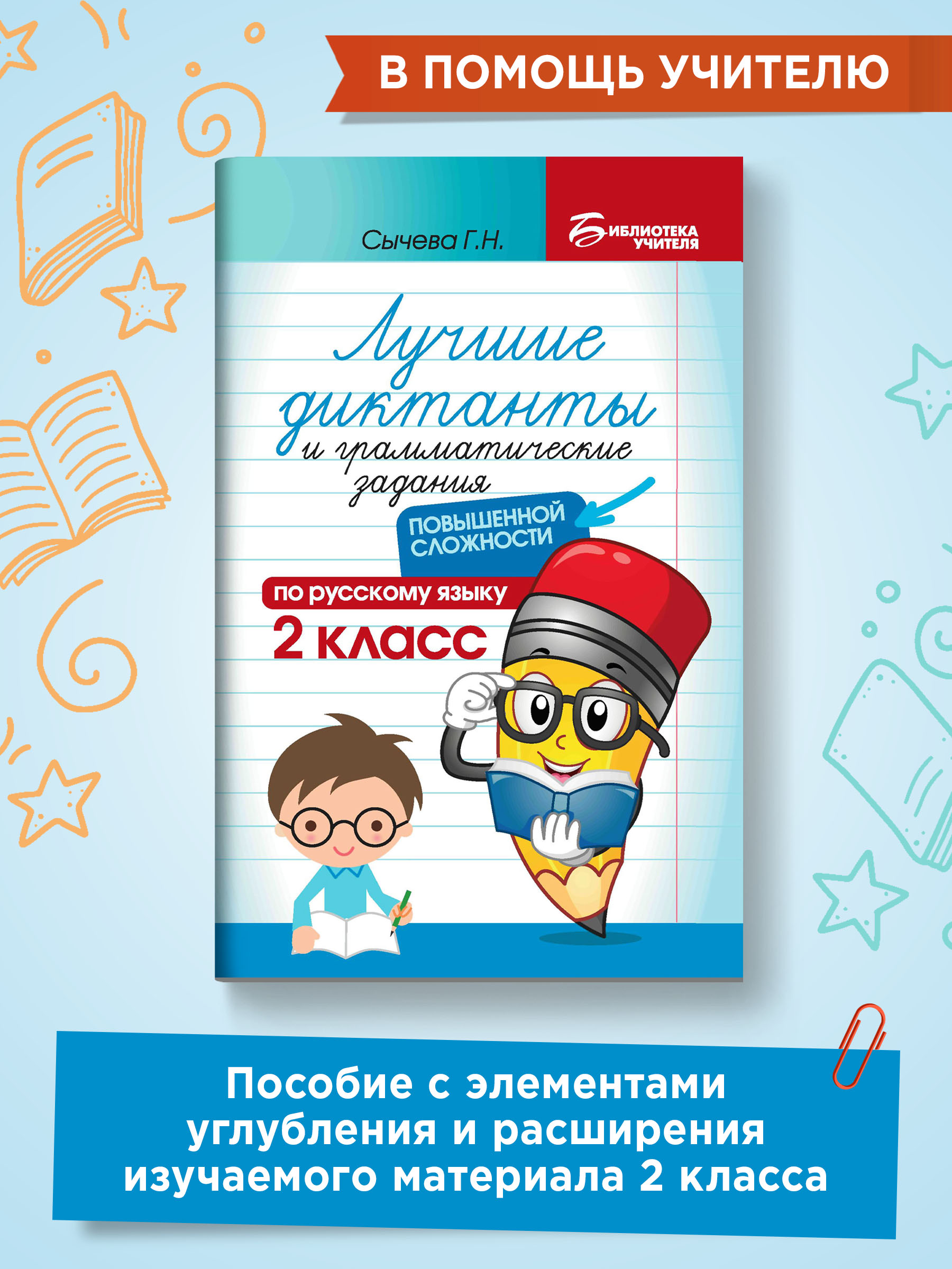 Книга ТД Феникс Лучшие диктанты и грамматические задания по русскому языку повышенной сложности. 2 класс - фото 2