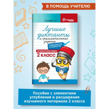 Книга ТД Феникс Лучшие диктанты и грамматические задания по русскому языку повышенной сложности. 2 класс