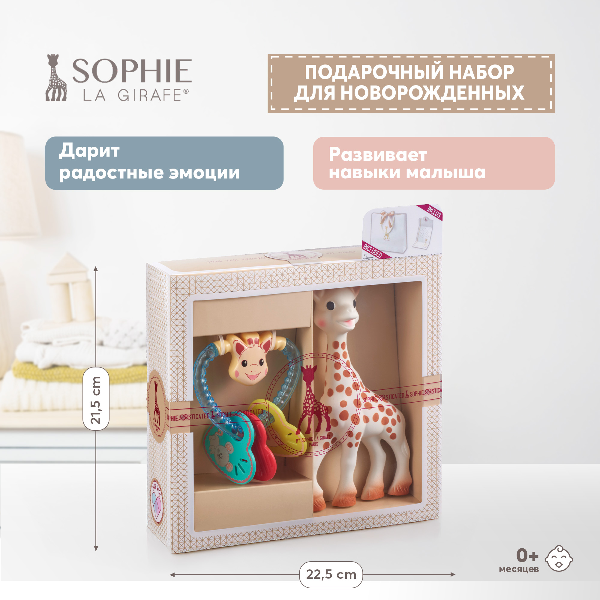 Набор игровой Sophie la girafe Подарочный - фото 1