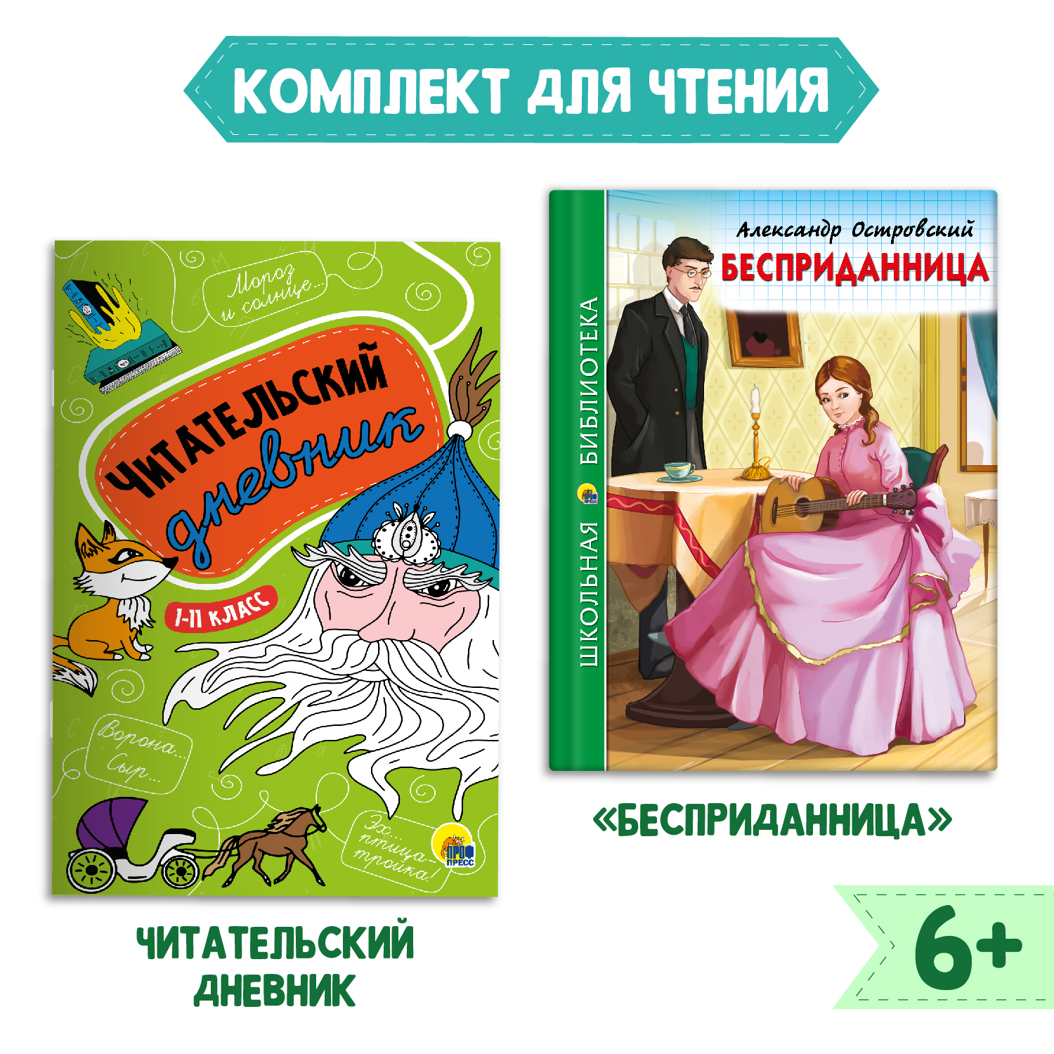 Книга Проф-Пресс Бесприданница А. Островский 112с.+Читательский дневник  1-11 кл в ассорт. 2 предмета в уп