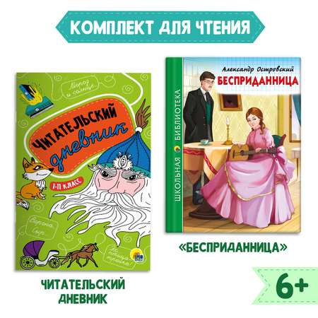 Книга Проф-Пресс Бесприданница А. Островский 112с.+Читательский дневник 1-11 кл. 2 предмета в уп