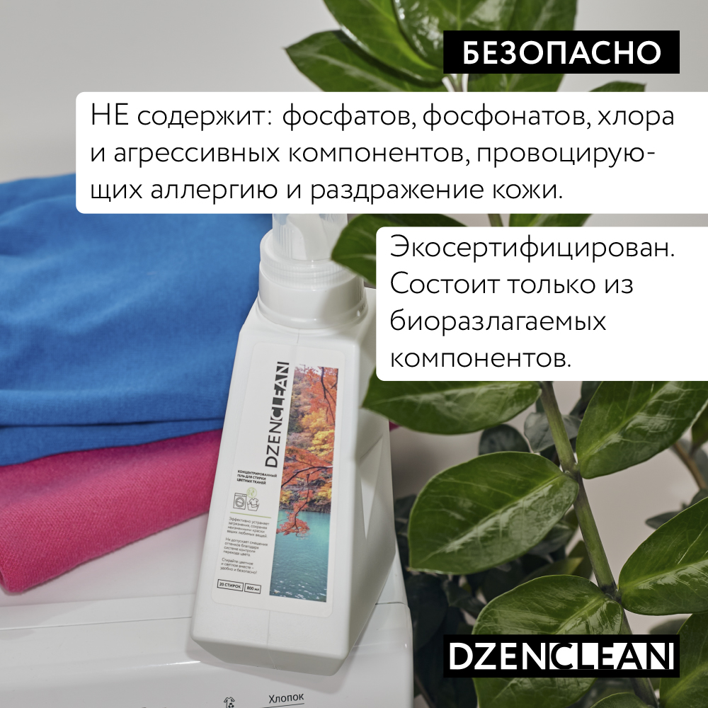 Гель для стирки DzenClean концентрированный для цветных тканей 800 мл - фото 7