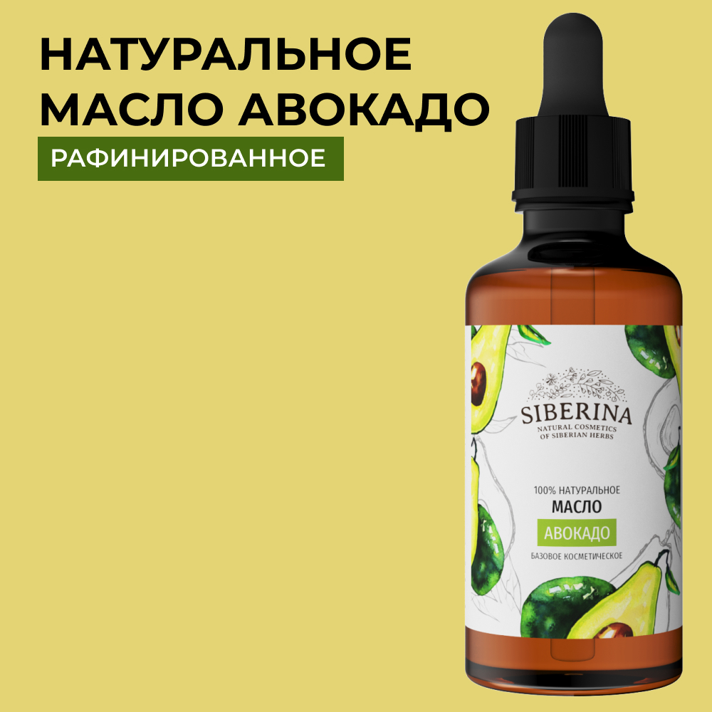 Масло Siberina натуральное «Авокадо» для кожи лица и тела 50 мл - фото 1