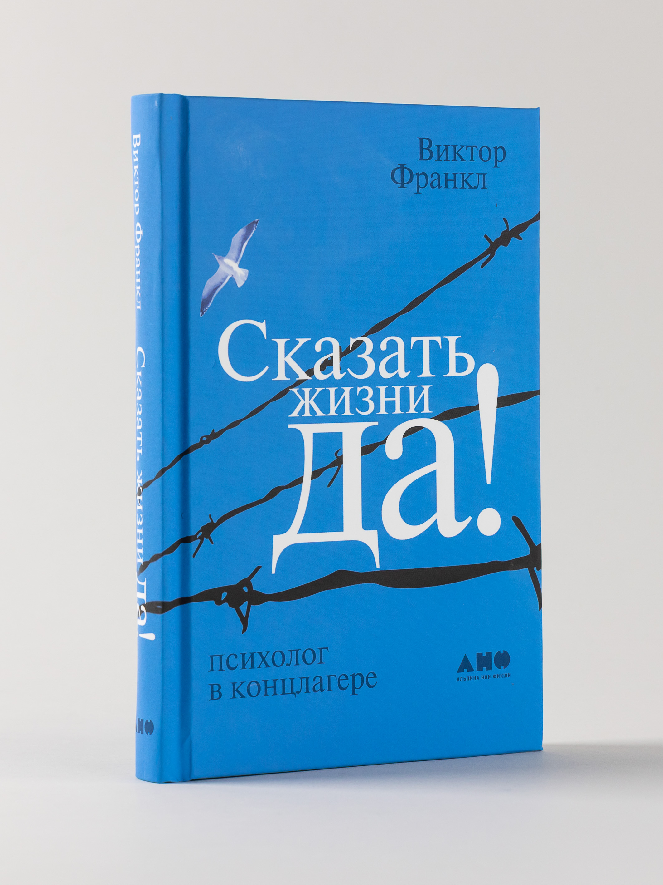 Книга Альпина нон-фикшн Сказать жизни ДА! - фото 1