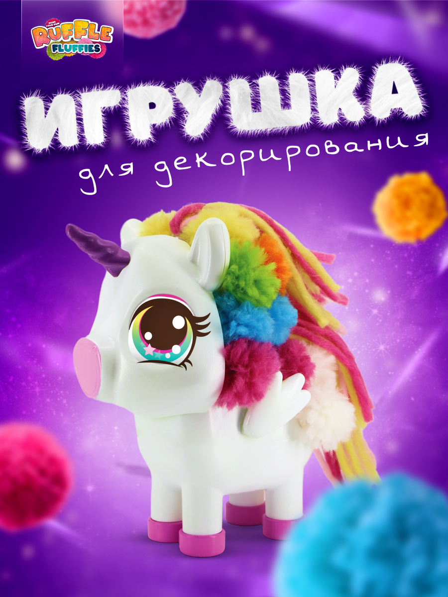 Набор для творчества RUFFLE FLUFFIES Создание игрушки из помпонов  Единорожка Юника купить по цене 2499 ₽ в интернет-магазине Детский мир