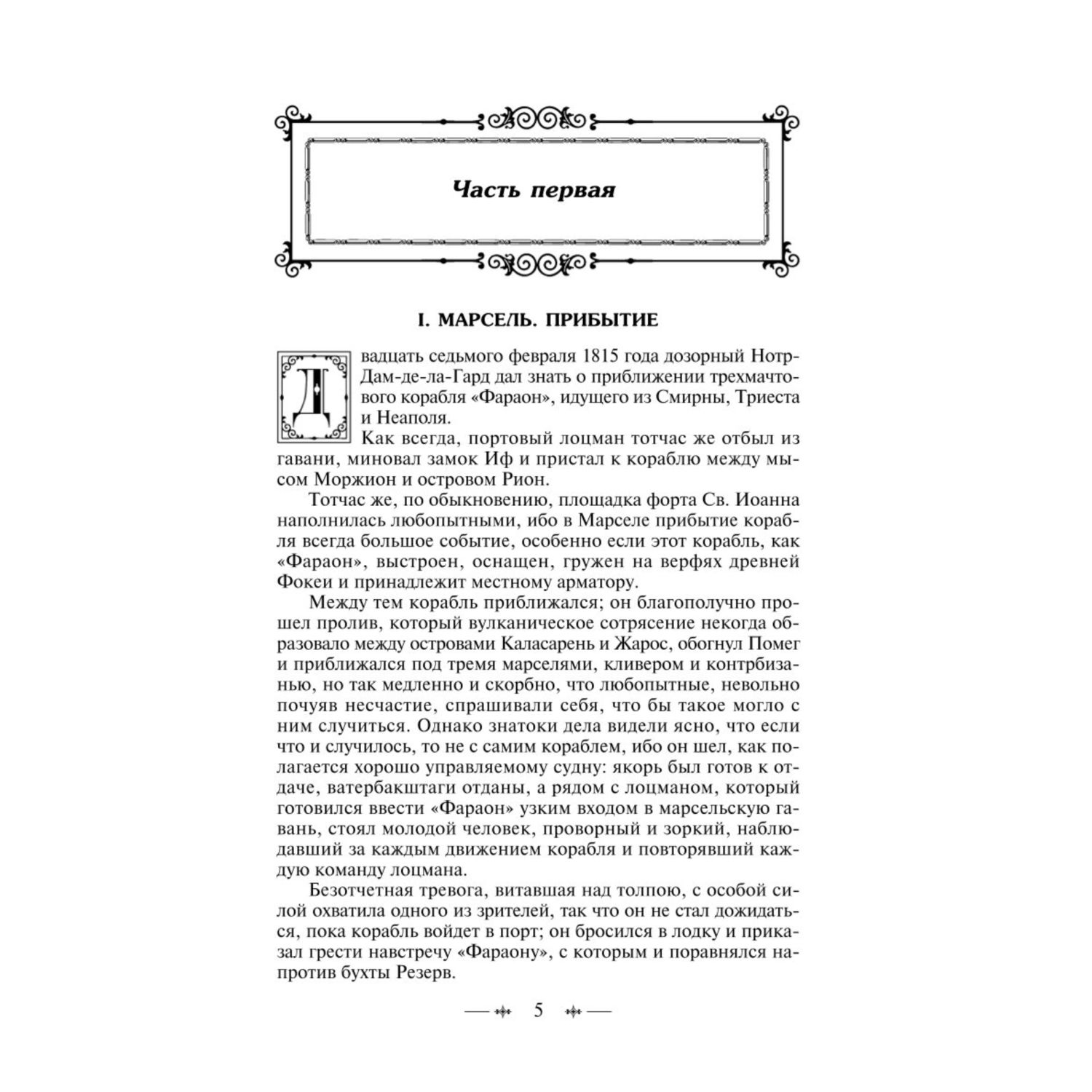 Книга ЭКСМО-ПРЕСС Граф Монте-Кристо том 1 - фото 2