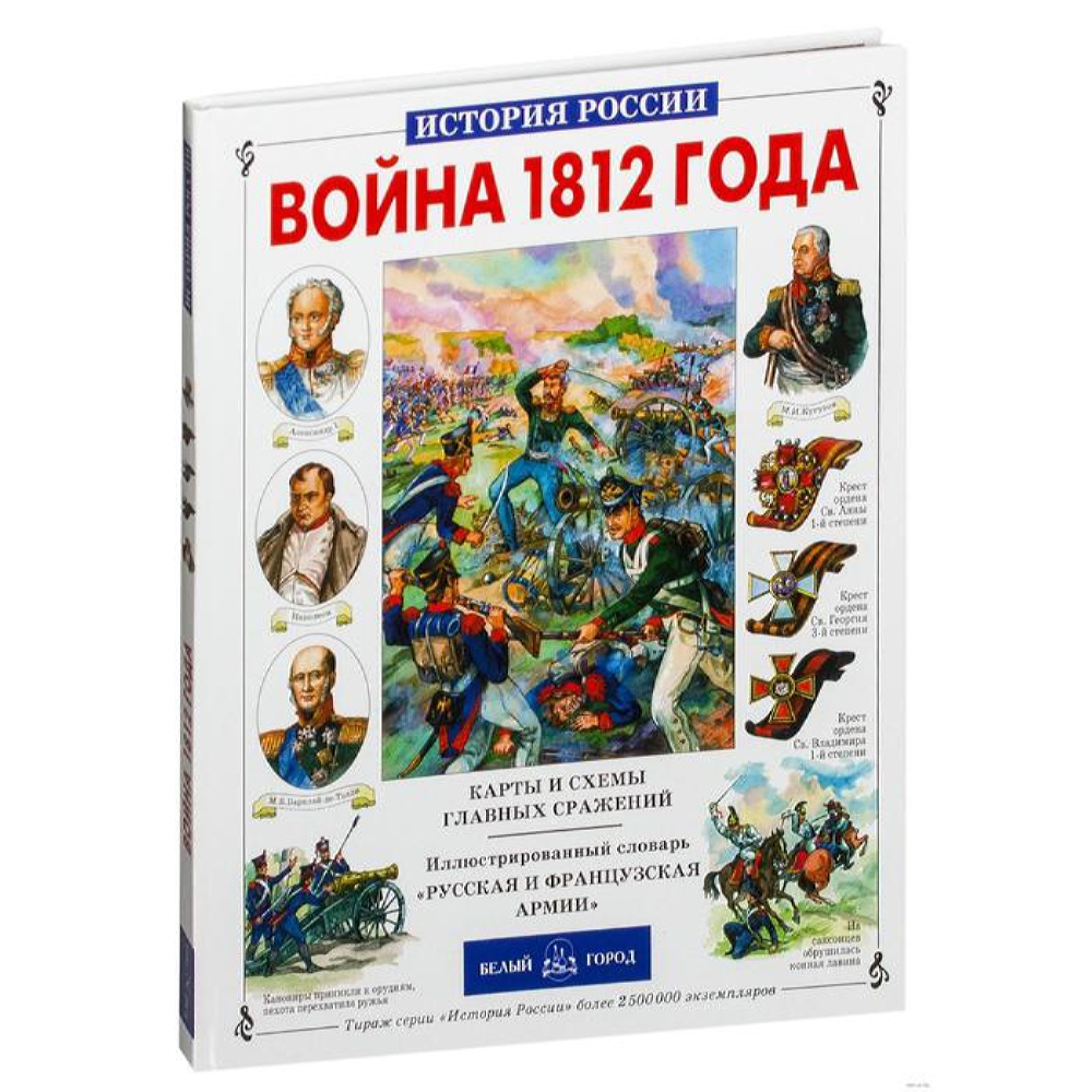 Книга Белый город Война 1812 года - фото 1