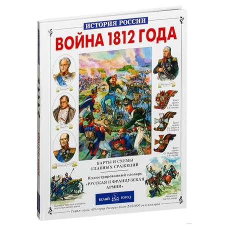 Книга Белый город Война 1812 года