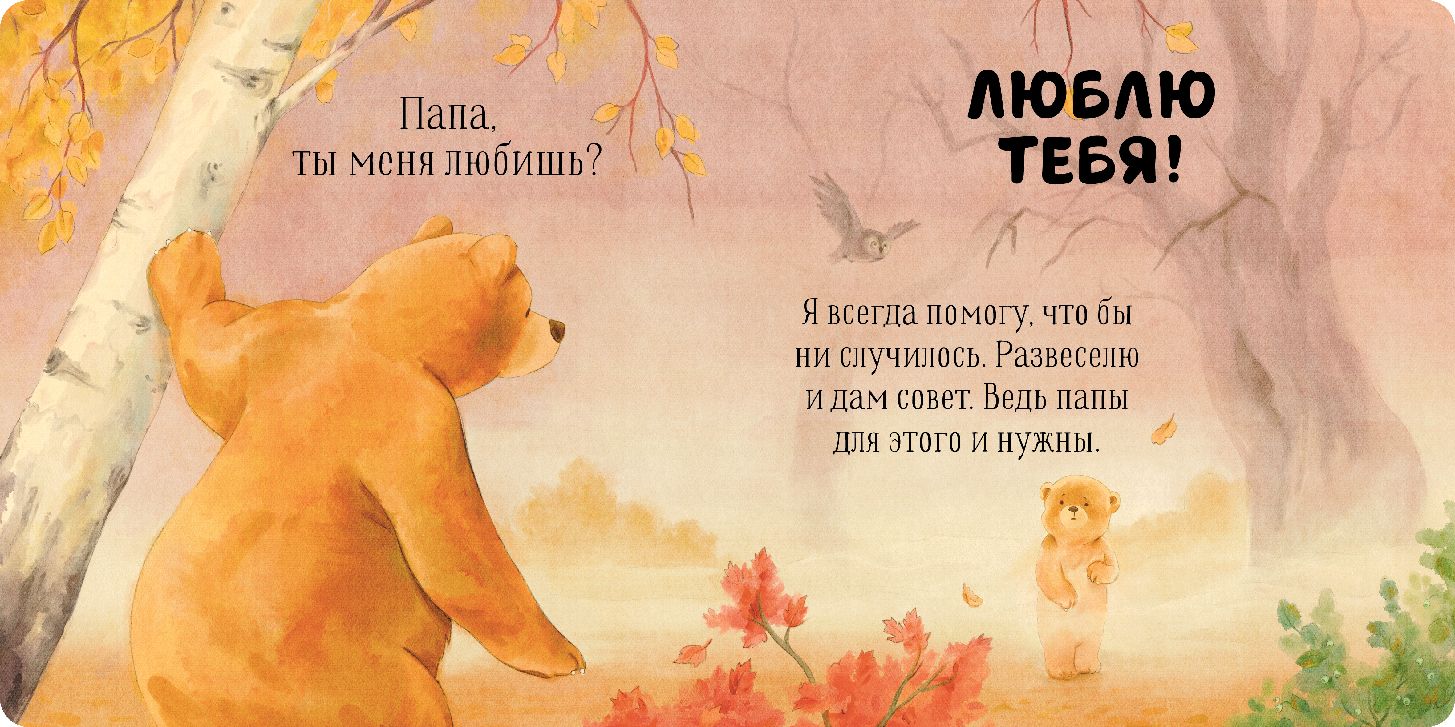 Книга Clever Семейные ценности. Папа ты меня любишь? - фото 12