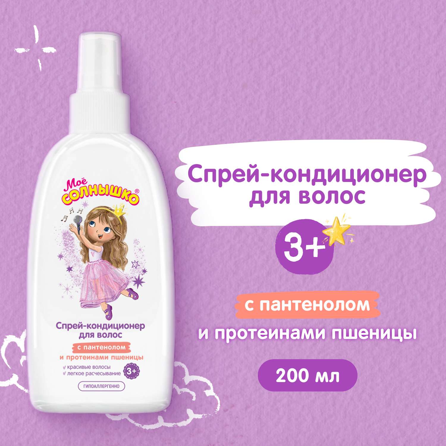 Кондиционер Моё солнышко 200 мл - фото 1