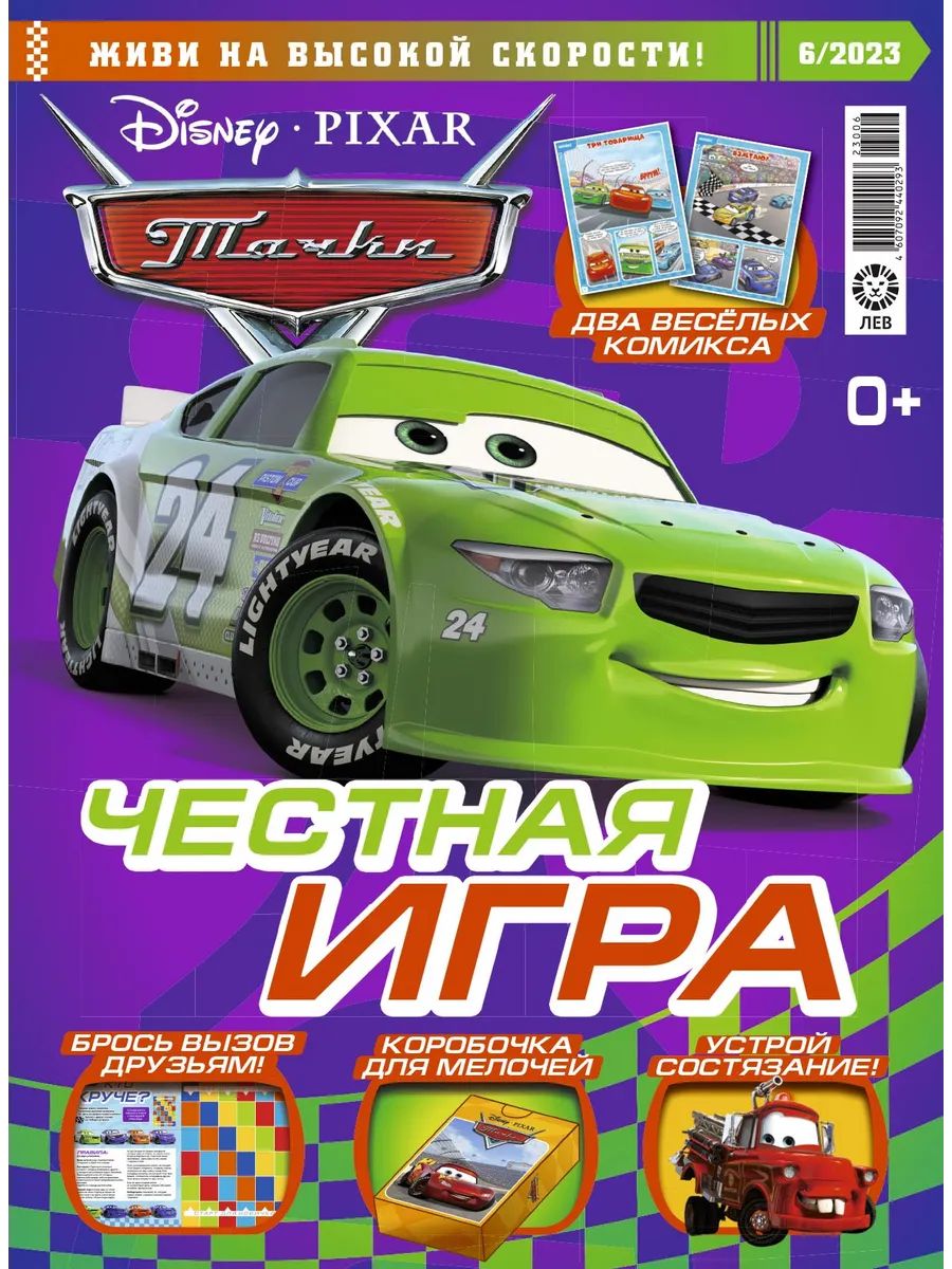 Журналы с 2 игрушками Cars с вложением - игрушки (5/24,6/24) Тачки - фото 4