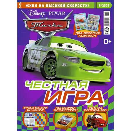 Журналы с 2 игрушками Cars с вложением - игрушки (5/24,6/24) Тачки