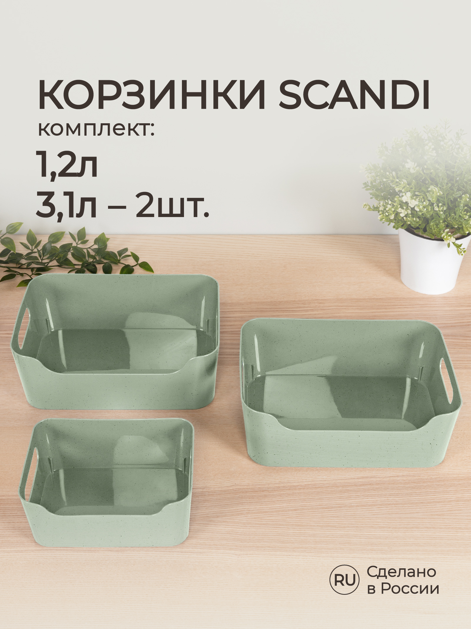 Комплект корзинок Econova универсальных Scandi 3шт 1.2л+2x3.1л зеленый флэк - фото 1