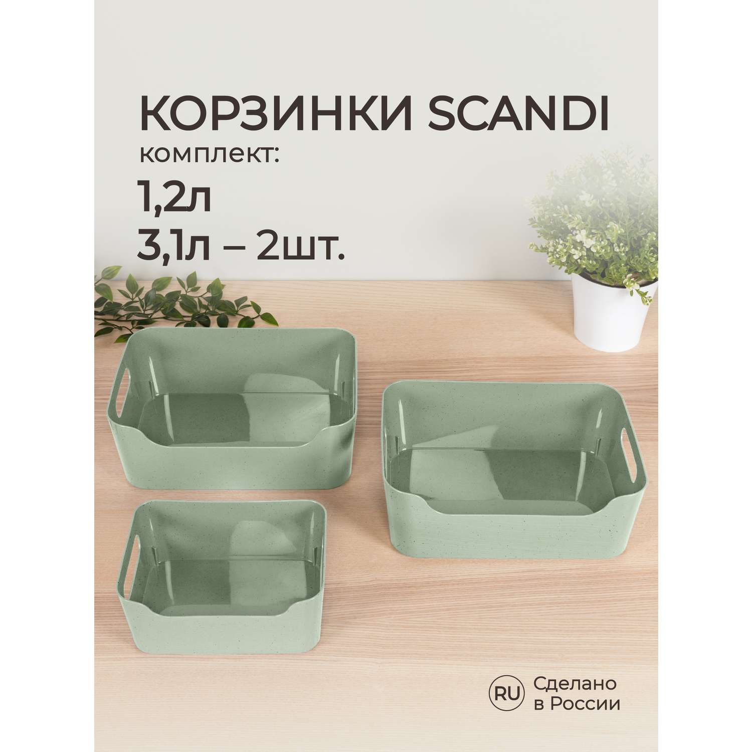 Комплект корзинок Econova универсальных Scandi 3шт 1.2л+2x3.1л зеленый флэк - фото 1