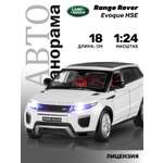 Внедорожник АВТОпанорама Land Rover Range Rover Evoque HSE 1:24 белый