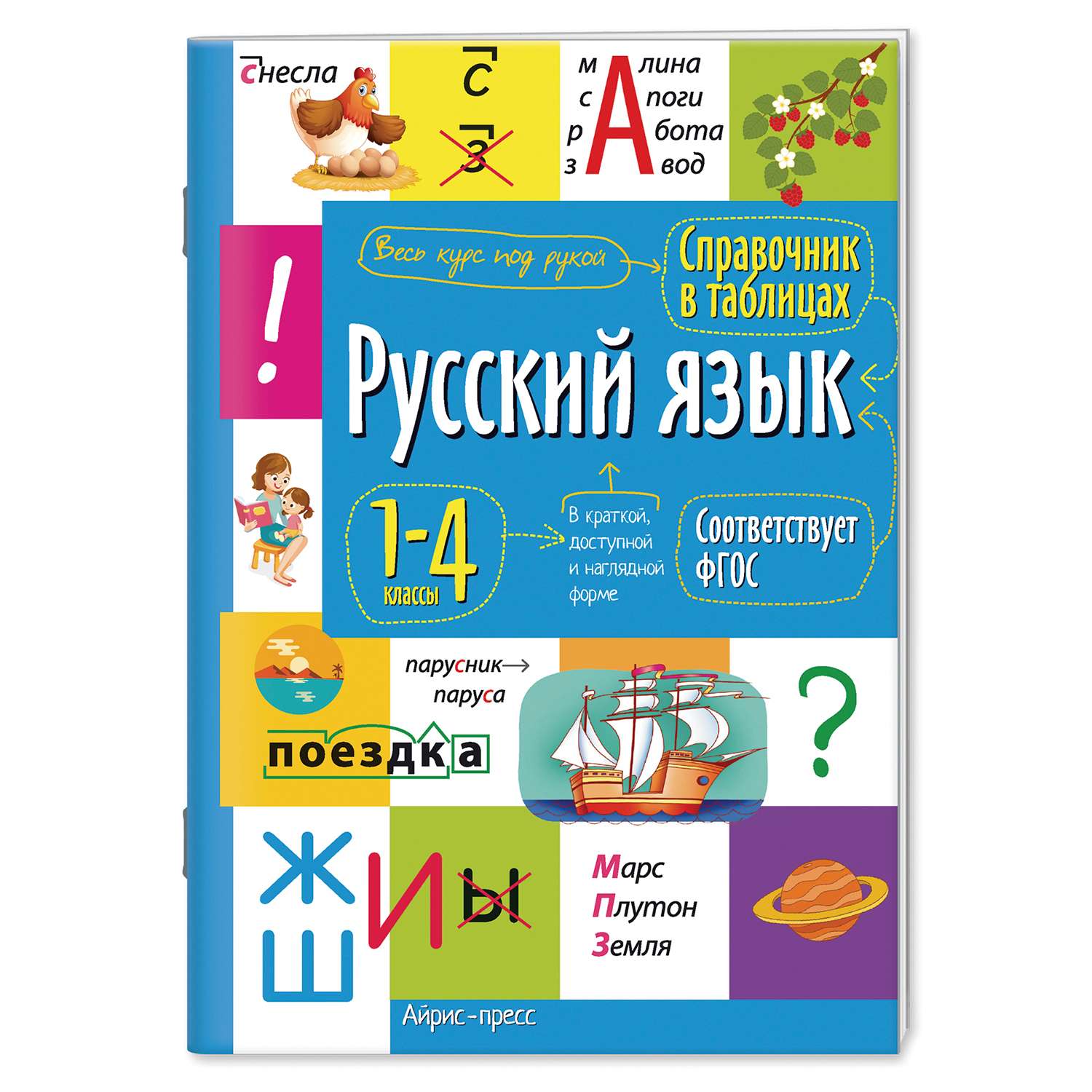 Пособие Справочник школьника в таблицах Айрис-Пресс Русский язык для начальной школы 1-4 класс ФГОС - фото 1