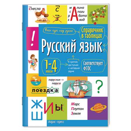 Пособие Справочник школьника в таблицах Айрис-Пресс Русский язык для начальной школы 1-4 класс ФГОС