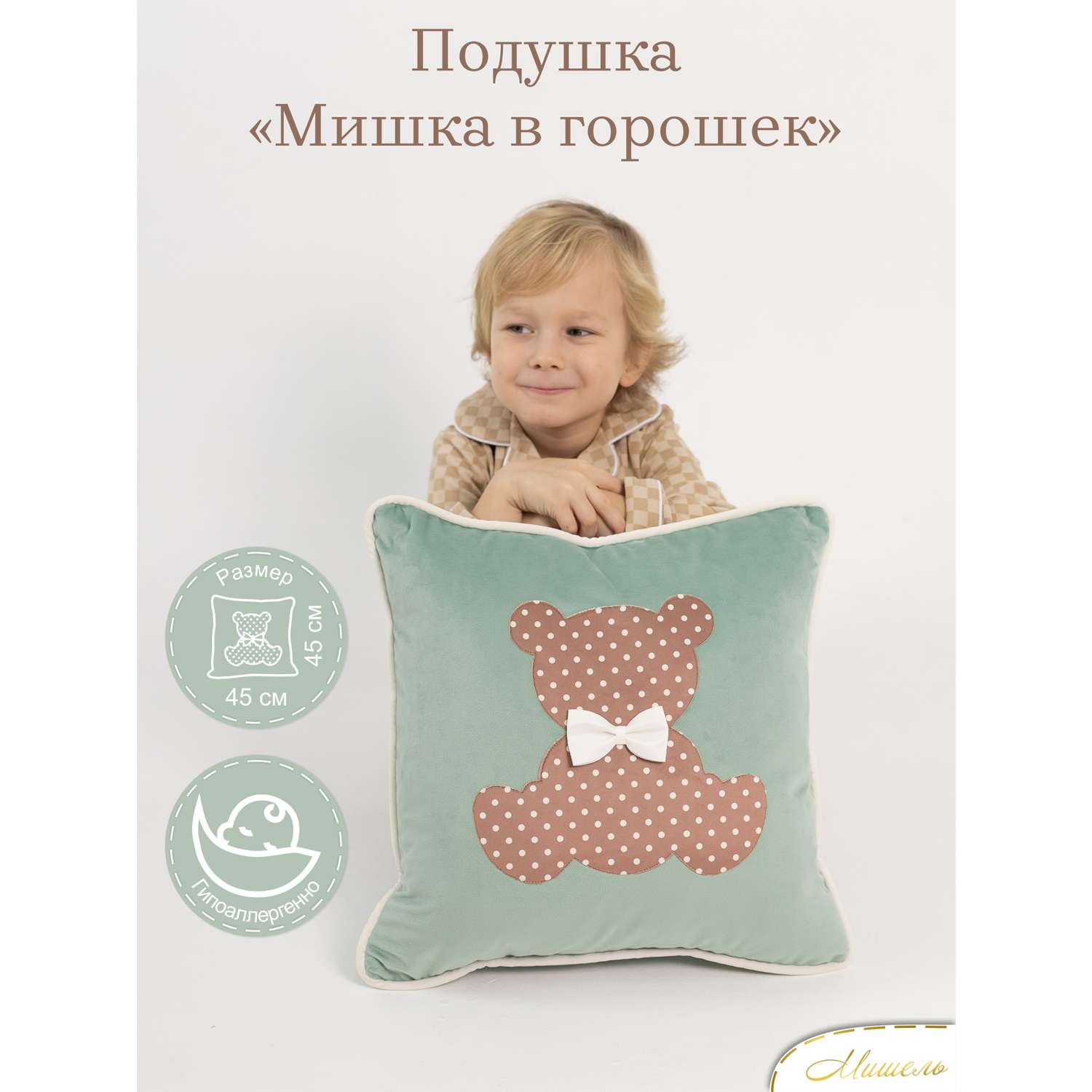 Подушка декоративная детская Мишель Мишка в горошек цвет мятный - фото 1
