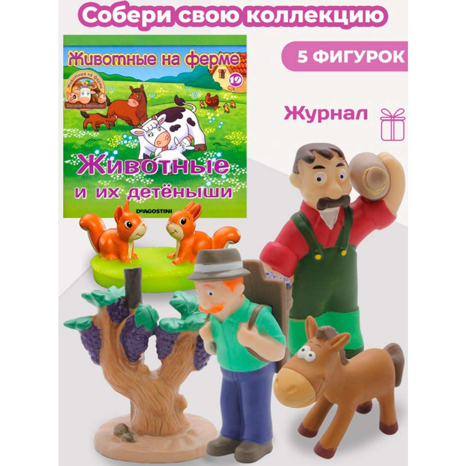 Журнал с игрушкой DeAgostini Комплект Ферма журнал 19+игрушки Конь Барбарис мельник и белки Александр и виноград - фото 1