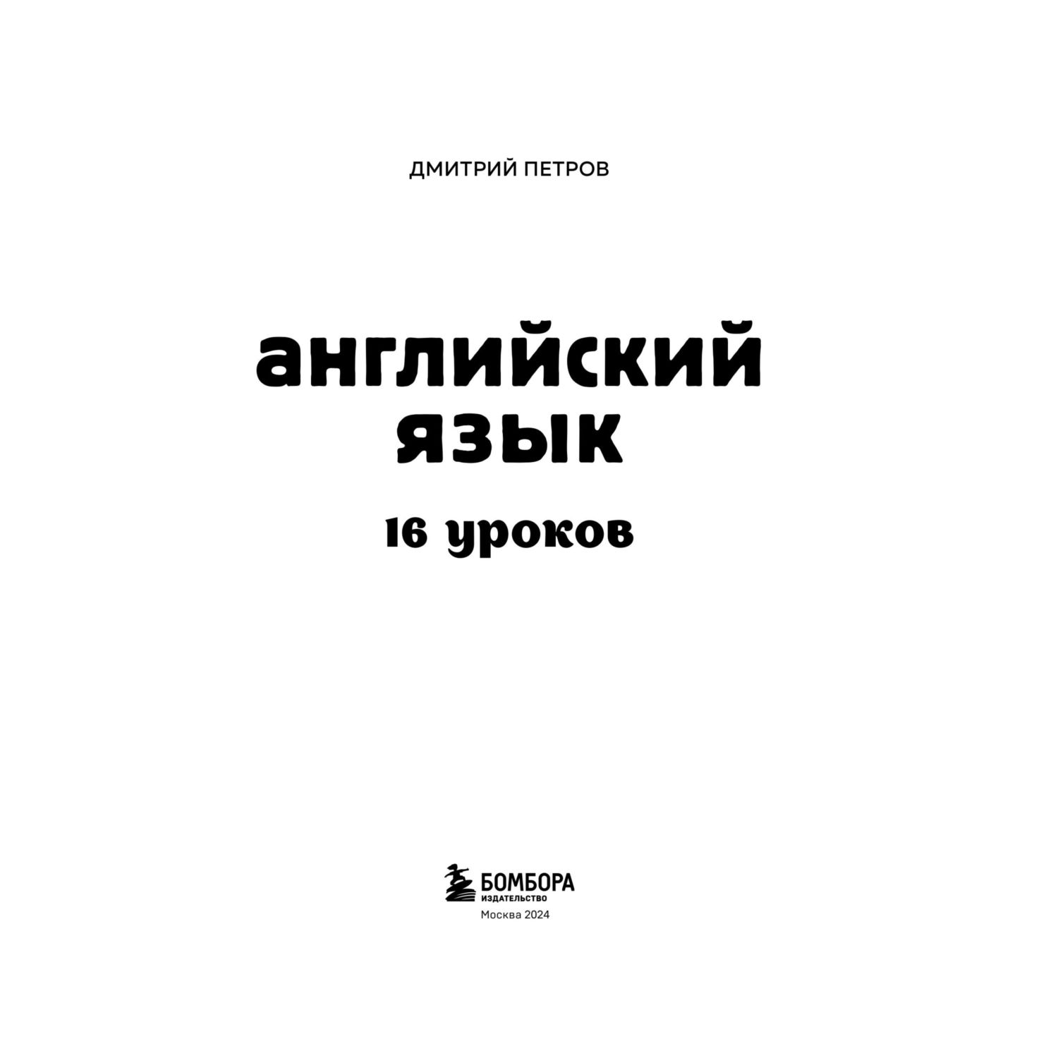 Книга Эксмо Английский язык, 16 уроков. Базовый курс - фото 2